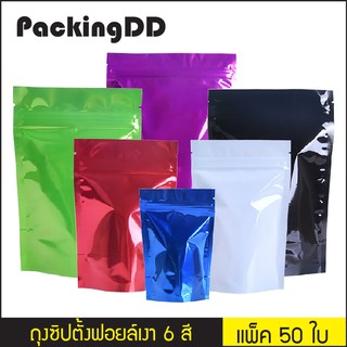 (แพ็ค 50 ใบ) ถุงซิปล็อค ก้นตั้ง ฟอยล์ทึบ มีหลายสี #P350 PackingDD ถุงฟอล์ สีแดง สีขาว สีดำ สีน้ำเงิน สีเขียว สีม่วง