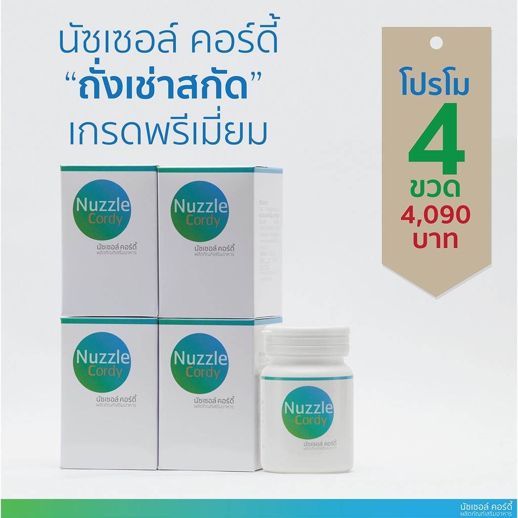 ถั่งเช่า นัซเซอล์ คอร์ดี้ Nuzzle Cordy ถั่งเช่าสกัด เกรดพรีเมี่ยม แท้ 100%