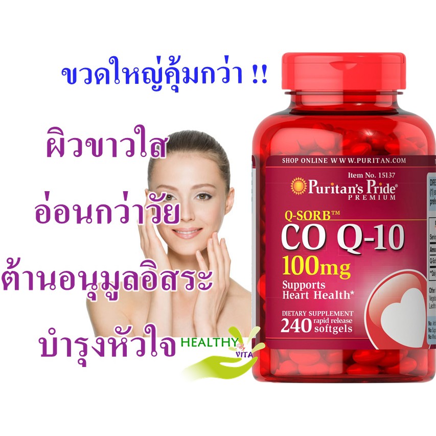 USA แท้ 100% (ลดริ้วรอย ผิวเด็ก) Puritan's Pride Co Q 10-100 Mg. / 240 Sofgels