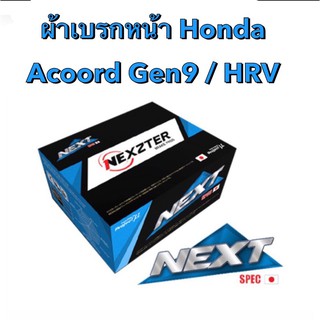 ผ้าเบรกหน้า Nexzter Next  Spec รุ่น  Honda Accord gen9 / HRV  (มีของพร้อมส่ง ส่งฟรี!!)