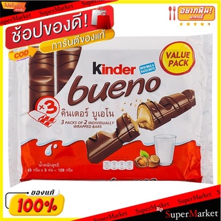 คินเดอร์บรูโนช็อกโกแลตสอดไส้เฮเซลนัท 43กรัม แพค 3 Kinder Bruno Chocolate Filled with Hazelnuts 43g.Pack 3