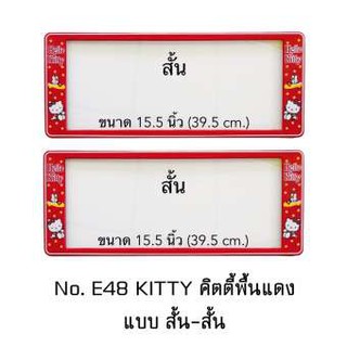 กรอบป้ายทะเบียนรถยนต์ กันน้ำ ลาย E48 HELLO KITTY RED พื้นแดง 1 คู่ สั้น-สั้น ขนาด 39.5x16 cm. พอดีป้ายทะเบียน มีน็อตในก