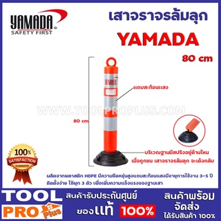 เสาจราจรล้มลุก 3 เเถบสะท้อนเเสง YAMADA  80cm ผลิตจากพลาสติก HDPE มีความยืดหยุ่นสูงแถบสะท้อนแสงมีอายุการใช้งาน 3-5 ปี