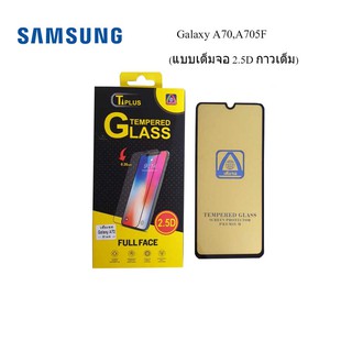 ฟีล์มกระจก(กันแตก) Samsung Galaxy A70,A705F(2.5D แบบเต็มจอ-กาวเต็ม)