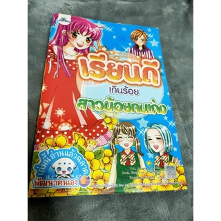 [มือสอง] การ์ตูนพัฒนาตนเอง เรียนดีเกินร้อย สาวน้อยคนเก่ง