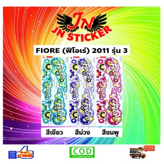 สติกเกอร์ FIORE ฟีโอเร่ 2011 รุ่น 3