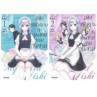 (แยกเล่ม) เมดหน้าตายกับคุณชายจอมซุ่มซ่าม เล่ม 1 -3  (Mg)