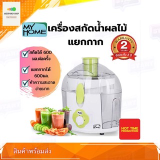 เครื่องปั่นน้ำผลไม้ แยกกาก MY HOME รุ่น BL1601 เครื่องปั่นแยกกาก เครื่องปั่นแยกกากน้ำผักผลไม้