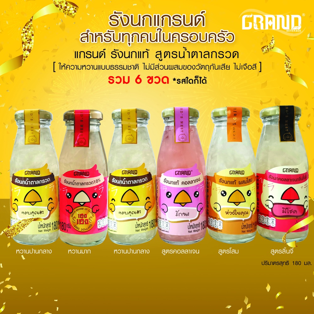 เครื่องดื่มรังนกแท้แกรนด์ ส่งฟรีทั่วประเทศ ปริมาณ 180มล. ซื้อ 6 ขวด รสใดก็ๆ ได้