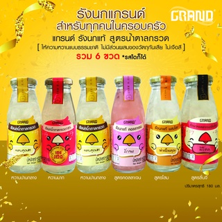 เครื่องดื่มรังนกแท้แกรนด์ ส่งฟรีทั่วประเทศ ปริมาณ 180มล. ซื้…