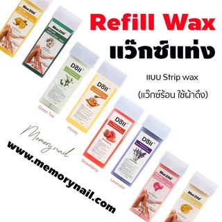 แว๊กซ์แท่ง กำจัดขน (Refill Wax) ⭐ แว๊กซ์ร้อน แบบใช้ผ้าดึง 👉 เลือกกลิ่นด้านใน