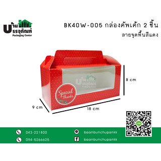 กล่องเค้ก กล่องขนม BK40W กล่องคัพเค้ก 2 ชิ้น (แพ็ค/20ชิ้น)