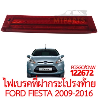 ไฟเบรคที่ฝากระโปรงท้าย FORD FIESTA 2009-2016 แดง