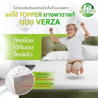 VERZA LATEX ผ่อน 0% ที่นอนยางพาราแท้ Topper รุ่น Premium แถมฟรี! ปลอกขอบทอง2ชั้น
