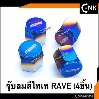 (จำนวน4ชิ้น) จุ๊บลมสีไทเท RAVE งานไดรฟ์แท้ จุกลม ใส่ได้หลายรุ่นรถยนต์ มอเตอร์ไซค์