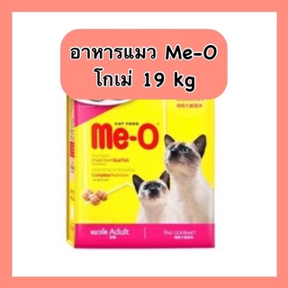 ✅ไม่โกงค่าส่ง✅ Me O โกเม่ 19 kg