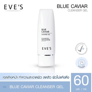 เจลล้างหน้า บลูคาเวียร์อีฟส์ EVES BLUE CAVIAR CLEANSER GEL ( บลู คาร์เวียร์ คลีนเซอร์ เจล) ทำความสะอาดผิวหน้า