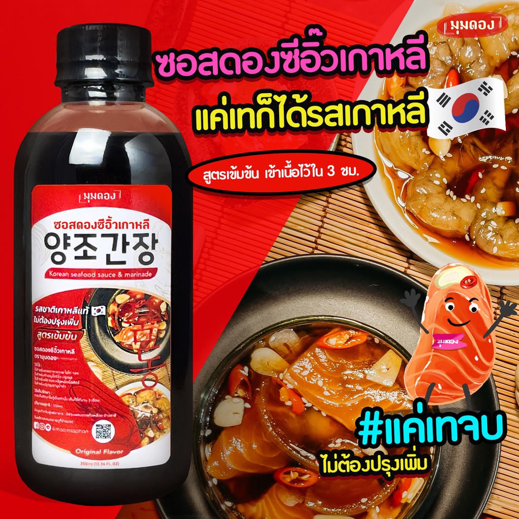 น้ำดองซีอิ๊วเกาหลี ซอสดองซีอิ๊วเกาหลี มุมดอง สูตรเข้มข้น ดองไวใน3ชม. 350ml. แค่เทจบ ปลานึ่งซีอิ๊ว/ทำซุปชาบูน้ำดำ