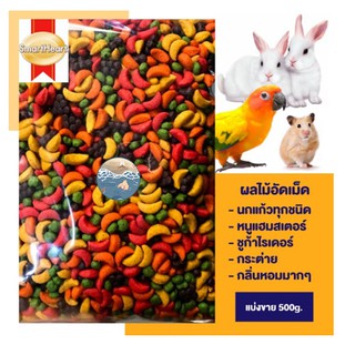 ผลไม้อัดเม็ด สำหรับนกแก้ว และสัตว์ฟันแทะทุกชนิด (แบ่งขาย 500g.)