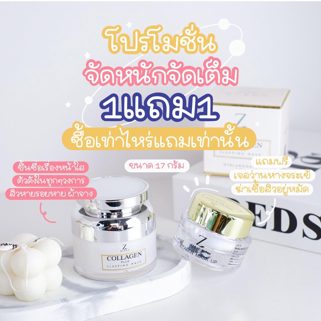 [ส่งฟรี] 💥แท้100% 💥มาส์กคอลลาเจนหน้าใส มาส์กซีควีน🔥 ZQueen ซื้อ 1 แถม 1 (เจลว่านหาง) ขนาด 17 กรัม