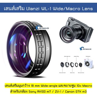 🇹🇭 Ulanzi WL-1 เลนส์เสริม ขยายมุมกว้าง มาโคร  2 in 1 Wide Angle Lens Macro Lens กล้อง Sony ZV1 , RX100 m7, G7x m3 , ZV-1