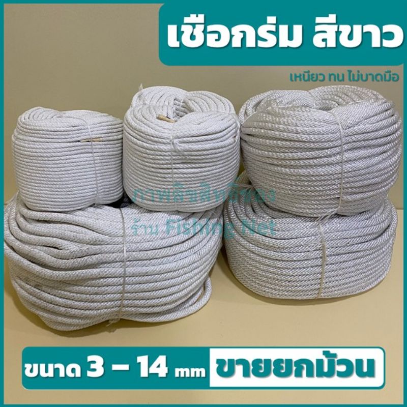 เชือกร่มนิ่มสีขาว ชนิดถักกลม [ ยกม้วน] ลูกเสือ เงื่อนกระตุก รัดของ ใช้มัดของ สำหรับผูกเงื่อน สายไดแห เนื้อผ้า