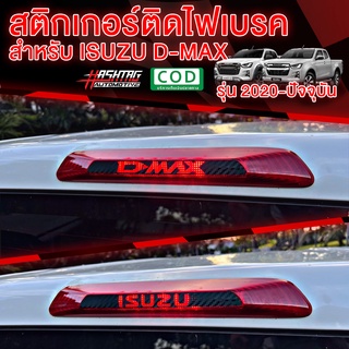 สติกเกอร์เคฟล่า ติดไฟเบรคกระบะท้ายรถ สำหรับ ISUZU D-MAX [โฉมปี 2020 - ปัจจุบัน] !! เพิ่มความโดดเด่นเวลากดเบรคเท่มากๆครับ