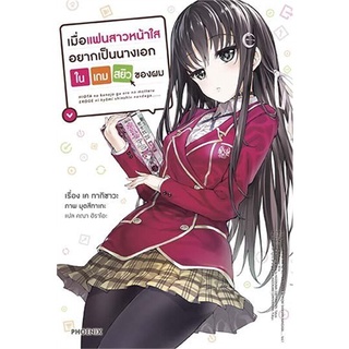 [พร้อมส่ง] หนังสือใหม่มือหนึ่ง เมื่อแฟนสาวหน้าใสอยากเป็นนางเอกฯ1 (LN)