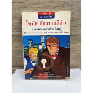 หนังสือ (มือสอง) หนังสือ โทมัส อัลวา เอดิสัน - : ซาวาโอะ อีโนะ