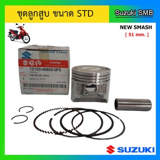 ชุดลูกสูบ ยี่ห้อ Suzuki รุ่น New Smash ขนาด STD (51mm.) แท้ศูนย์