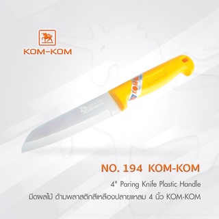 KOMKOM 194 มีดผลไม้ ด้ามพลาสติกสีเหลืองปลายแหลม 4 นิ้ว มีดคมคม