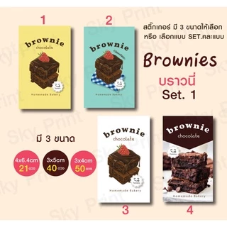 สติ๊กเกอร์ติดถุงขนมบราวนี่ Brownies คละแบบได้ 13-3
