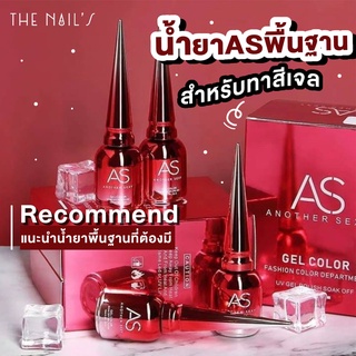 🎀พร้อมส่ง🎀รวมน้ำยาทำเล็บเจล AS ขวดแดง ขวดสวยมาก ทาง่าย เงางาม ✨ Top Base AS