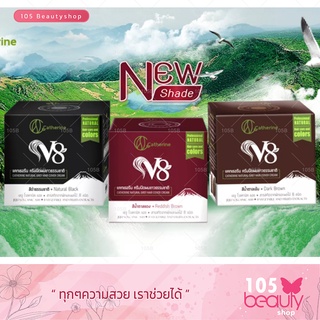 ครีมปิดผมขาว มีให้เลือก 2 สี ..!! Catherine V8 แคทเธอรีน ครีมปิดผมขาวธรรมชาติ 80 กรัม.