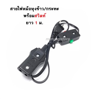 สายกระทะ/สายหม้อหุงข้าว แบบเสียบ 2 ช่อง พร้อมสวิทต์ 7A 250V ขนาดเล็ก 2 ช่อง เสียบ Electric Cable For Rice Cooker/Pan/Pot