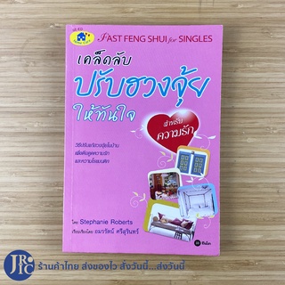 (พร้อมส่ง) ฮวงจุ้ย หนังสือ เคล็ดลับปรับฮวงจุ้ยให้ทันใจ (สภาพใหม่99%) เรียบเรียงโดย อมรรัตน์ ศรีสุรินทร์ -อื่นๆ