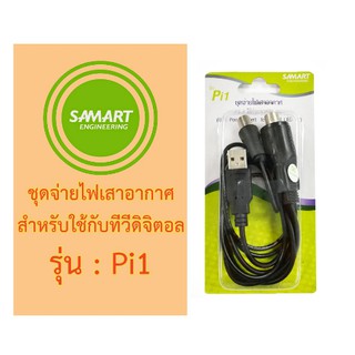 Samart Power Insert รุ่น Pi1 ไฟเลี้ยงเสาอากาศ