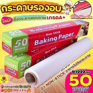 🔥ส่งฟรี🔥 กระดาษรองอบขนม wanna มีให้เลือก4ขนาด แผ่นรองอบขนม baking paper กระดาษรองขนม กระดาษไขรองอบ กระดาษไขรองขนม