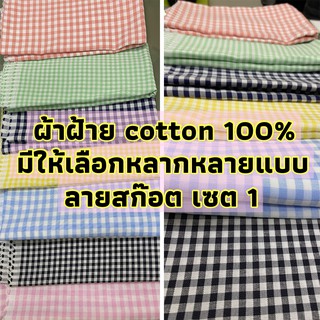 ผ้าลายสก็อต ผ้าฝ้าย  ผ้าคอตตอน (cotton 100%) Oxford ตา เกรดA  1 หลา เซตที่ 1