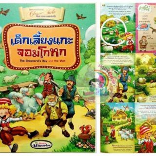 หนังสือนิทานเด็กเลี้ยงแกะจอมโกหก 2ภาษา ไทย-อังกฤษ