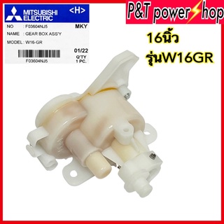 อะไหล่พัดลม กระปุกเฟืองส่าย พัดลมตั้งพื้น 16" นิ้ว MITSUBISHI มิตซูบิชิ รุ่น W16-GR Part No. F03604NJ5 (แท้จากศูนย์)