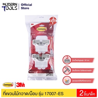 3M คอมมานด์ ที่แขวนไม้กวาด/ม็อบ (แพ็ค2+1) รุ่น 17007-ES #XN002037648 | MODERNTOOLS OFFICIAL