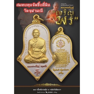 หลวงพ่ออิฎฐ์วัดจุฬามณีรุ่นเจริญพรร่วมสมทบซื้อที่ดิน