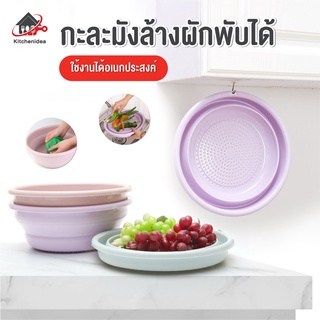 พร้อมส่งkitchenidea/ กะละมังพับได้ กะละมังล้างผักผลไม้ กะละมังซิลิโคนอเนกประสงค์  กะละมังแบบพกพา มีรูระบายน้ำ