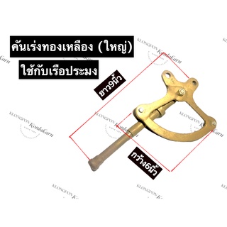 คันเร่งพวงมาลัยทองเหลือง (ใหญ่) เรือประมง กว้าง 6นิ้ว ยาว 9นิ้ว คันเร่ง มือเร่ง คันเร่งเรือประมง มือเร่งพวงมาลัยเรือ