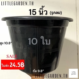 Little กระถาง 15 นิ้ว 10 ใบ(สีดำ🖤 สีขาว สีอิฐ)