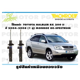 โช๊คหน้า TOYOTA HALRLER RX 200 II ปี 2004-2008 (1 คู่) MONROE OE-SPECTRUM