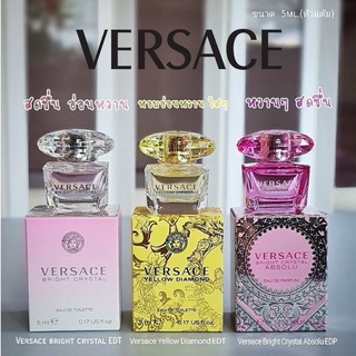 น้ำหอม Versace เซต 3 กลิ่น แท้