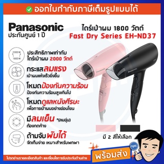 🔥รุ่นใหม่ พร้อมส่ง🔥Panasonic ไดร์เป่าผมพับได้ 1800 วัตต์ รุ่น EH-ND37 รับประกันศูนย์ 2 ปี