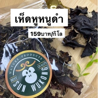 เห็ดหูหนูดำแห้ง 190บาท/กิโล [นำเข้าเอง คุณภาพดี]